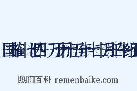 国榷·七四·万历十五年十二月壬午组词是什么意思的图片